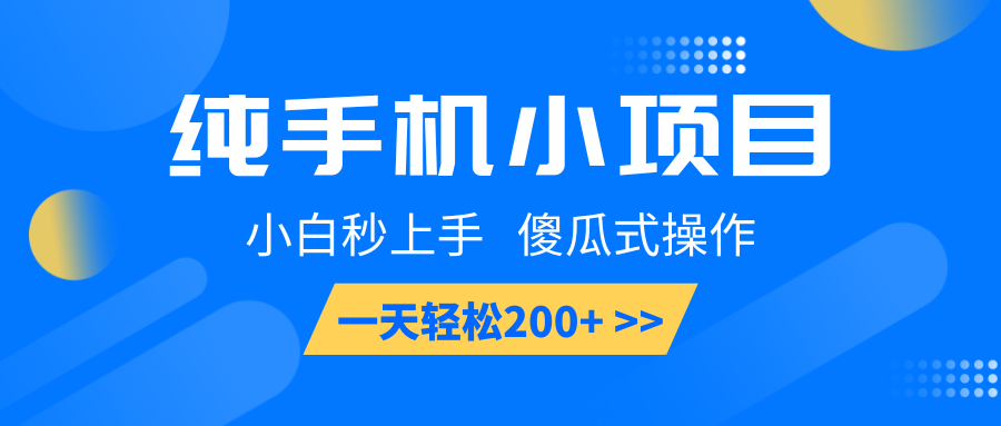 纯手机小项目，小白秒上手， 傻瓜式操作，一天轻松200+插图