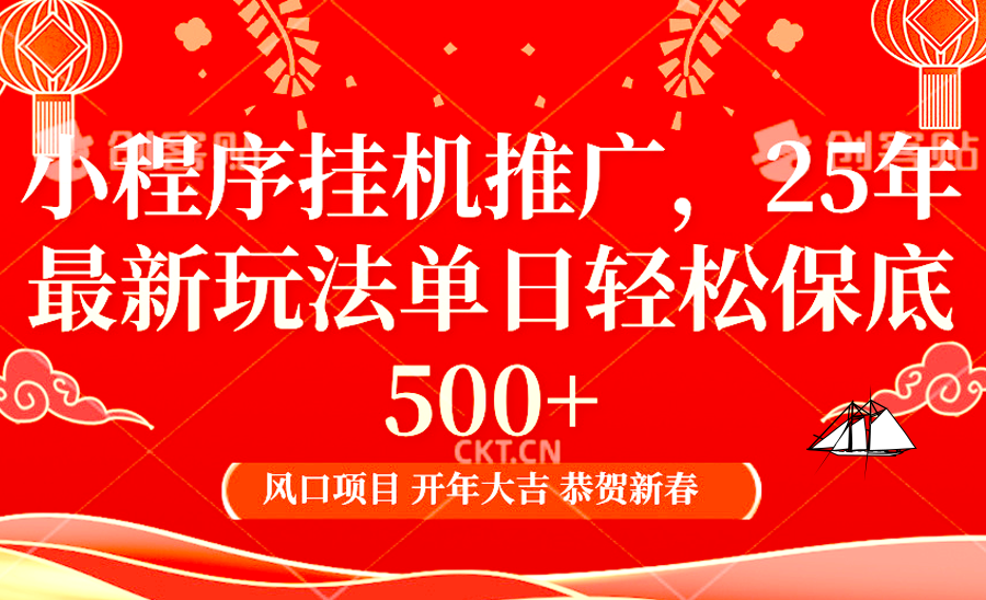 2025年小程序挂机推广zui新玩法，保底日入900+，兼职副业的不二之选插图