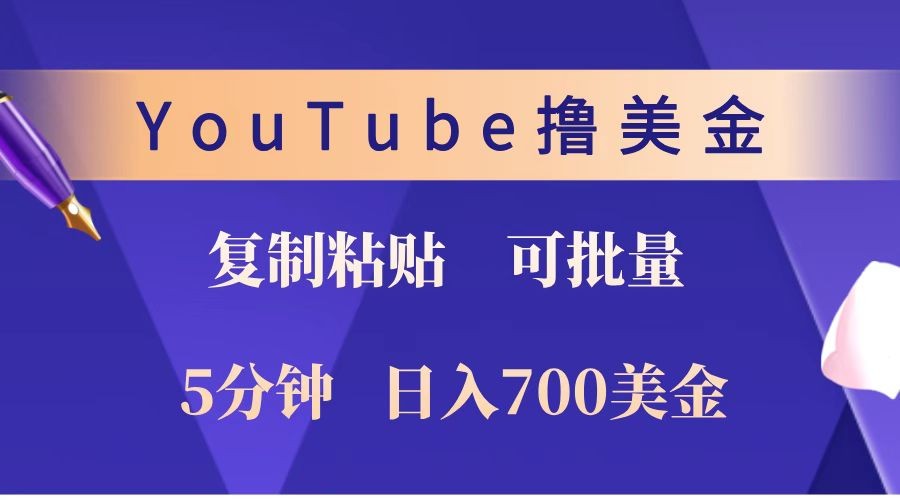 YouTube复制粘贴撸美金，5分钟就熟练，1天收入700美金！！收入无上限，可批量！插图