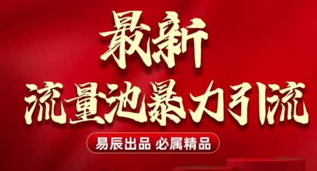 zui新“流量池”无门槛暴力引流(全网首发)日引500+插图