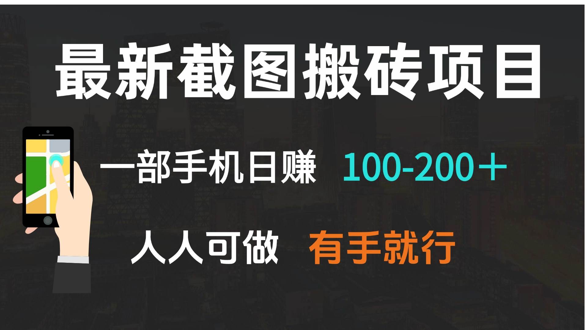 （13920期）zui新截图搬砖项目，一部手机日赚100-200＋ 人人可做，有手就行插图