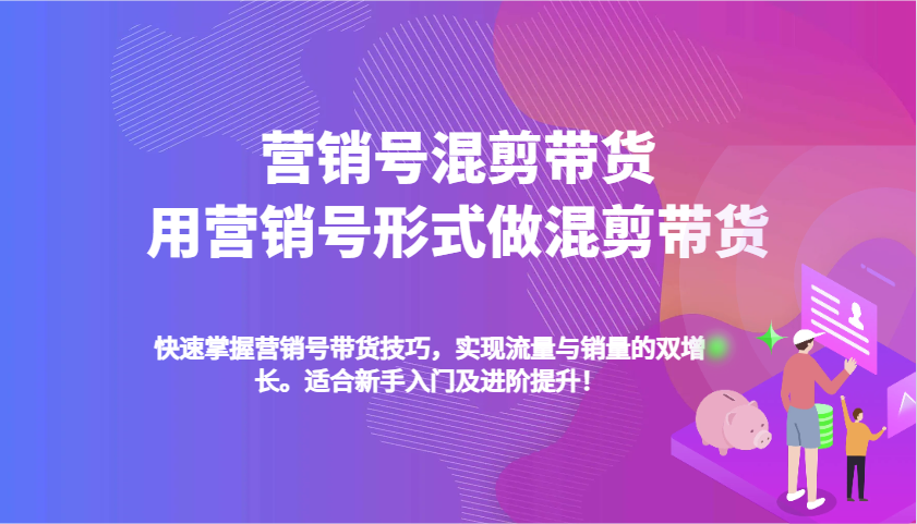 营销号混剪带货，用营销号形式做混剪带货，快速掌握带货技巧，实现流量与销量双增长插图