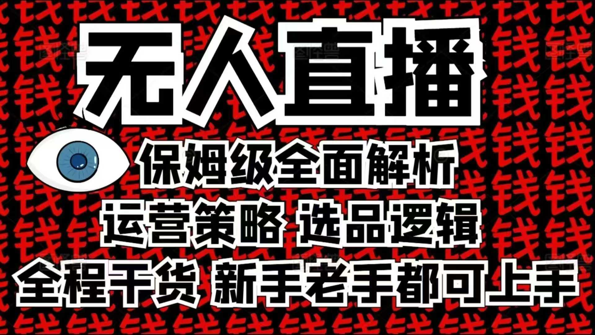 2025无人直播这么做就对了，保姆级全面解析，全程干货，新手老手都可上手插图