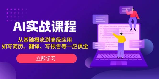 AI实战课程，从基础概念到高级应用，如写简历、翻译、写报告等一应俱全插图