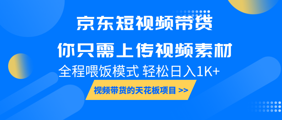 京东短视频带货， 你只需上传视频素材轻松日入1000+， 小白宝妈轻松上手插图