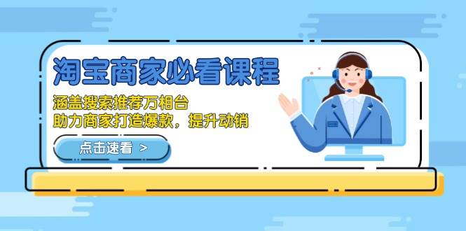 （13931期）淘宝商家必看课程，涵盖搜索推荐万相台，助力商家打造爆款，提升动销插图