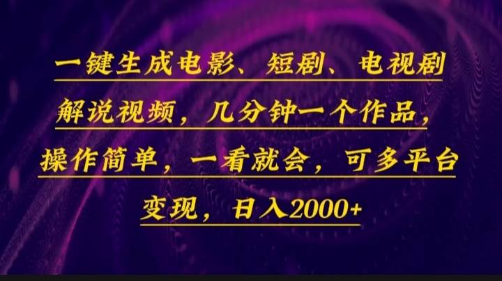 （13886期）一键生成电影，短剧，电视剧解说视频，几分钟一个作品，操作简单，一看…插图