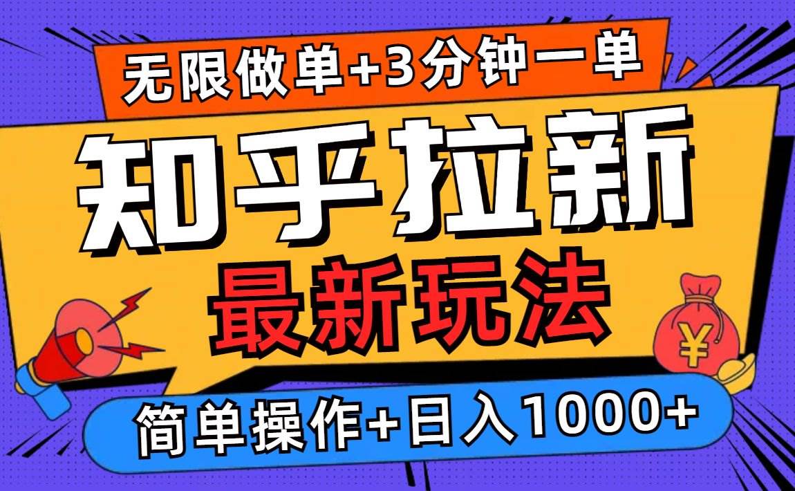 （13907期）2025知乎拉新无限做单玩法，3分钟一单，日入1000+简单无难度插图