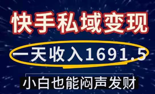 一天收入1691.5，快手私域变现，小白也能闷声发财插图