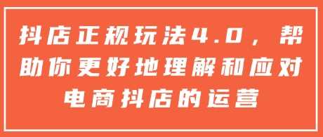 抖店正规玩法4.0，帮助你更好地理解和应对电商抖店的运营插图