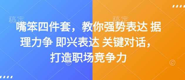 嘴笨四件套，教你强势表达 据理力争 即兴表达 关键对话，打造职场竞争力插图