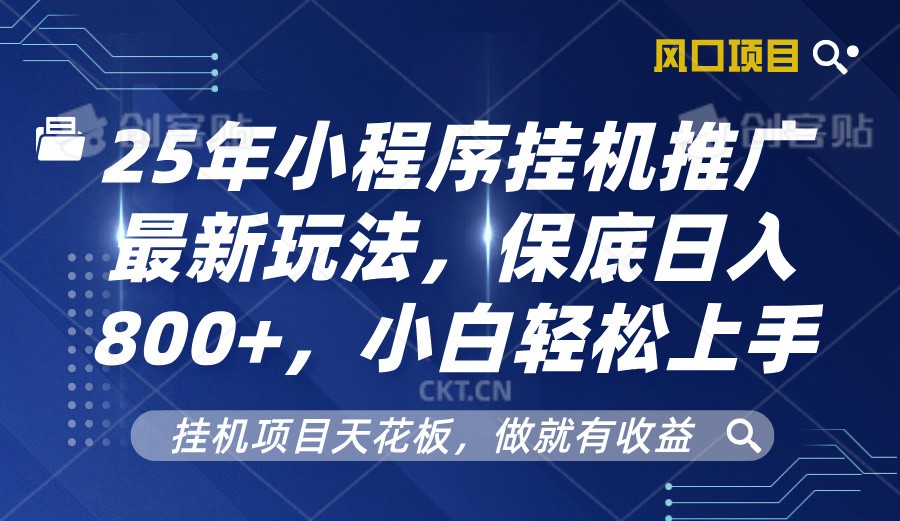 2025年小程序挂机推广zui新玩法，保底日入800+，小白轻松上手插图