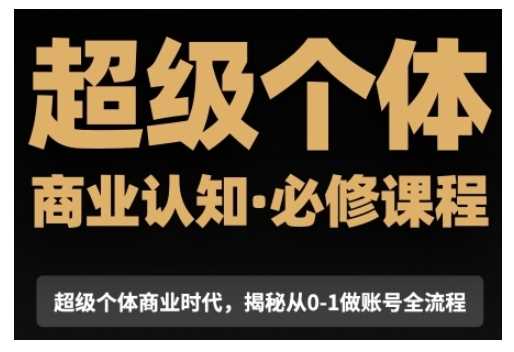 超级个体商业认知觉醒视频课，商业认知·必修课程揭秘从0-1账号全流程插图