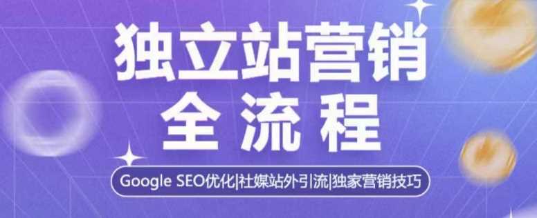 独立站营销全流程，Google SEO优化，社媒站外引流，独家营销技巧插图