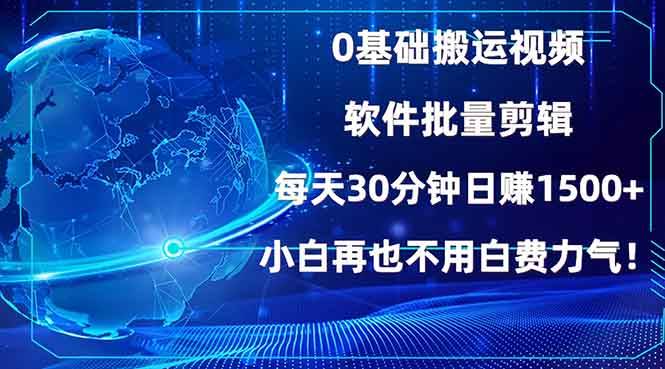 （13936期）0基础搬运视频，批量剪辑，每天30分钟日赚1500+，小白再也不用白费…插图