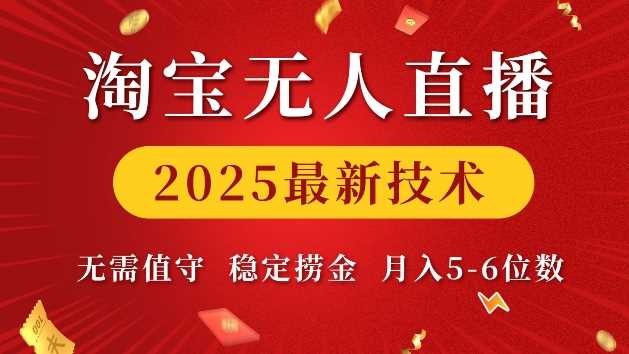 淘宝无人直播2025zui新技术 无需值守，稳定捞金，月入5位数【揭秘】插图