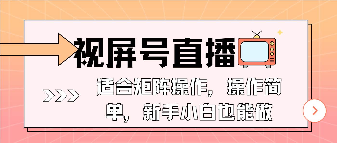 （13887期）视屏号直播，适合矩阵操作，操作简单， 一部手机就能做，小白也能做，…插图