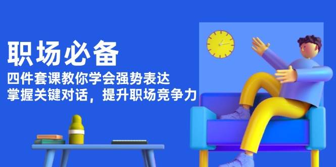 职场必备，四件套课教你学会强势表达，掌握关键对话，提升职场竞争力插图