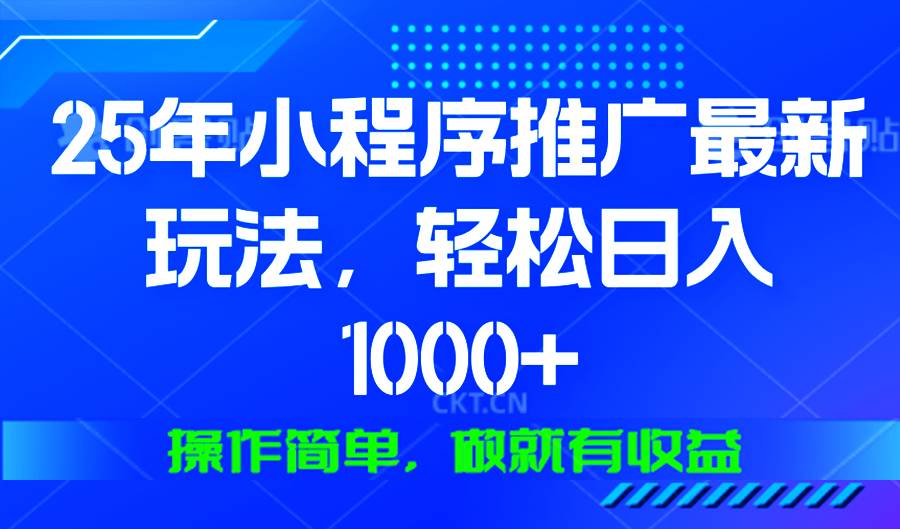 （13909期）25年微信小程序推广zui新玩法，轻松日入1000+，操作简单 做就有收益插图