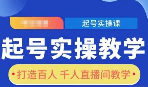 起号实操教学，打造百人千人直播间教学插图