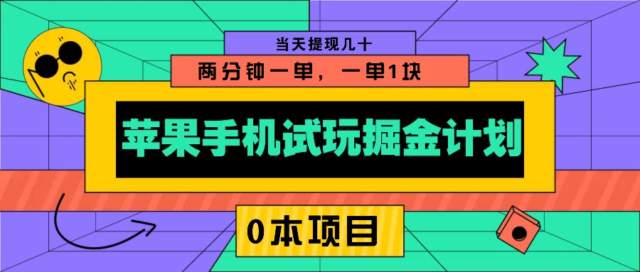 苹果手机试玩掘金计划，0本项目两分钟一单，一单1块 当天提现几十插图