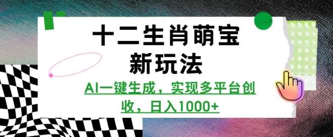 十二生肖萌宝新玩法，AI一键生成，实现多平台创收，日入多张插图