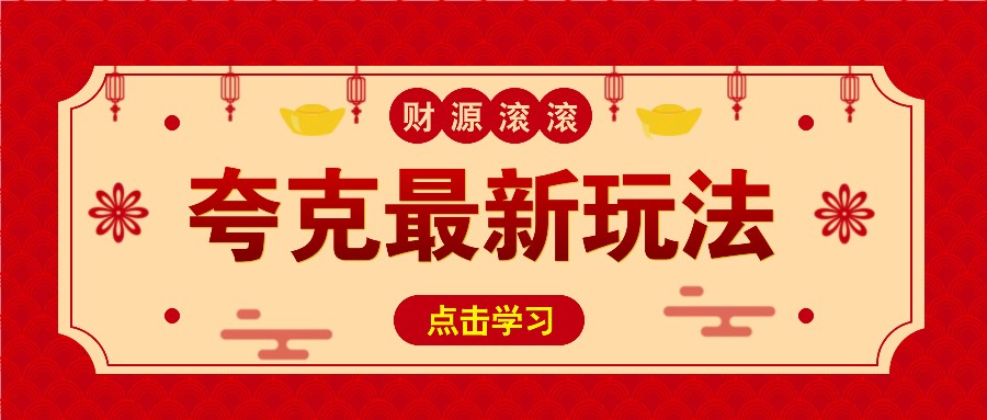 11元/1单，夸克zui新拉新玩法，无需自己保存内容，直接分享即可赚钱插图