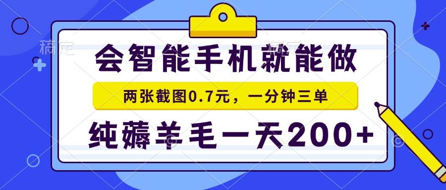 （13943期）会智能手机就能做，两张截图0.7元，一分钟三单，纯薅羊毛一天200+插图