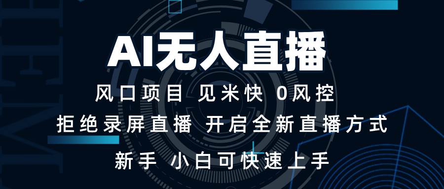 （13893期）AI无人直播技术 单日收益1000+ 新手，小白可快速上手插图