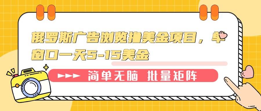 （13929期）俄罗斯广告浏览撸美金项目，单窗口一天5-15美金插图