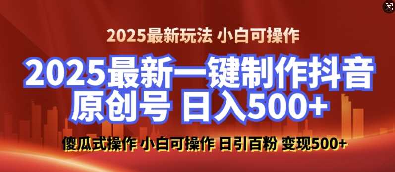 2025zui新零基础制作100%过原创的美女抖音号，轻松日引百粉，后端转化日入5张插图