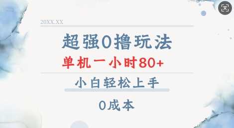 超强0撸玩法 录录数据 单机 一小时轻松80+ 小白轻松上手 简单0成本【仅揭秘】插图