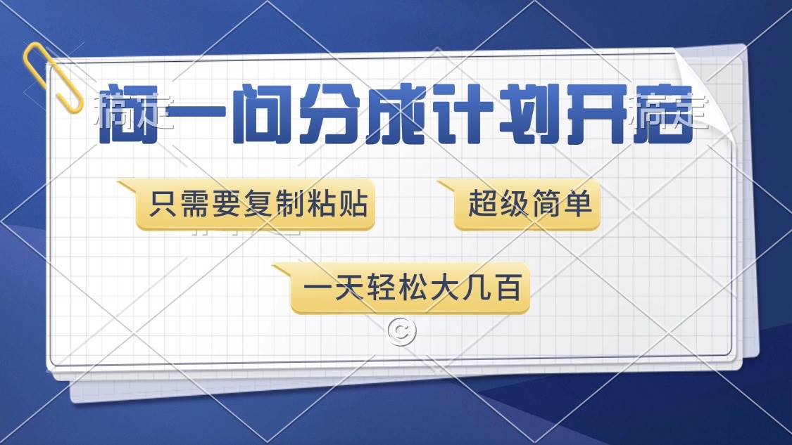 （13891期）问一问分成计划开启，超简单，只需要复制粘贴，一天也能收入几百插图