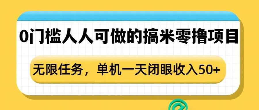 0门槛人人可做的搞米零撸项目，无限任务，单机一天闭眼收入50+插图