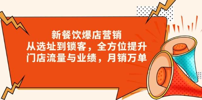 新餐饮爆店营销，从选址到锁客，全方位提升门店流量与业绩，月销万单插图