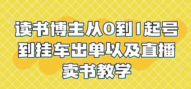 读书博主从0到1起号到挂车出单以及直播卖书教学插图