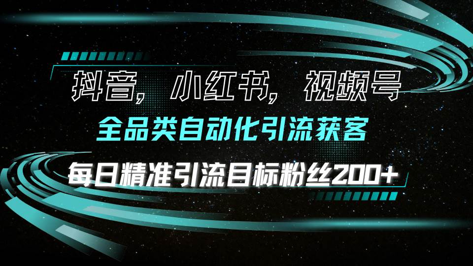 （13876期）抖音小红书视频号全品类自动化引流获客，每日精准引流目标粉丝200+插图