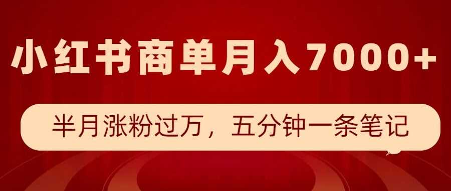 小红书商单zui新玩法，半个月涨粉过万，五分钟一条笔记，月入7000+插图