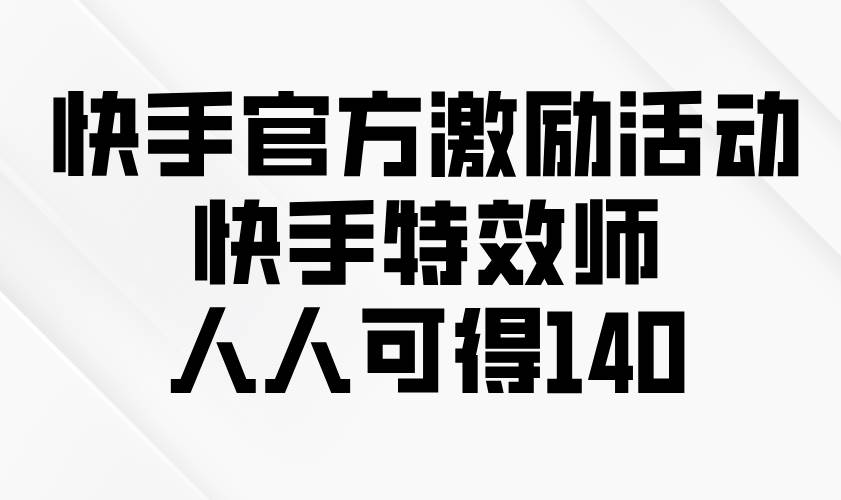 （13903期）快手官方激励活动-快手特效师，人人可得140插图