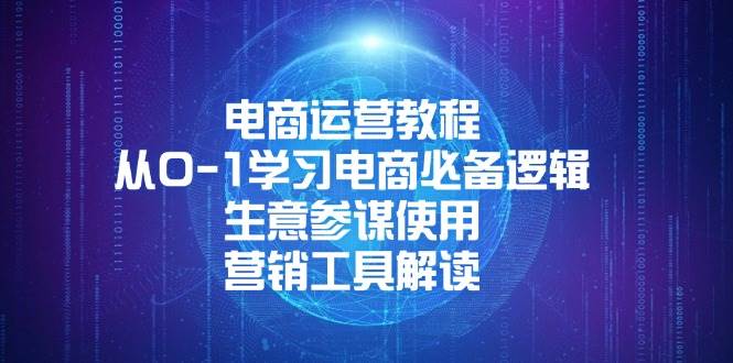 （13877期）电商运营教程：从0-1学习电商必备逻辑, 生意参谋使用, 营销工具解读插图