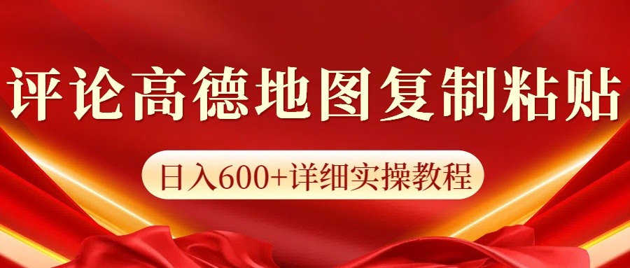 高德地图评论掘金，简单搬运日入600+，可批量矩阵操作插图