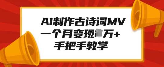 AI制作古诗词MV，一个月变现1W+，手把手教学插图