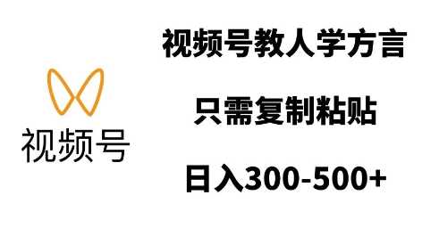 视频号教人学方言，只需复制粘贴，日入多张插图