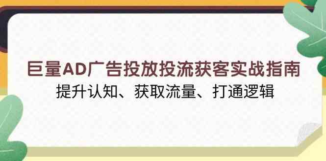 巨量AD广告投放投流获客实战指南，提升认知、获取流量、打通逻辑插图