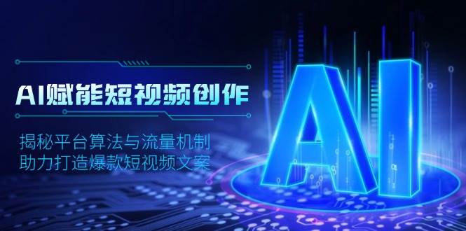 AI赋能短视频创作，揭秘平台算法与流量机制，助力打造爆款短视频文案插图