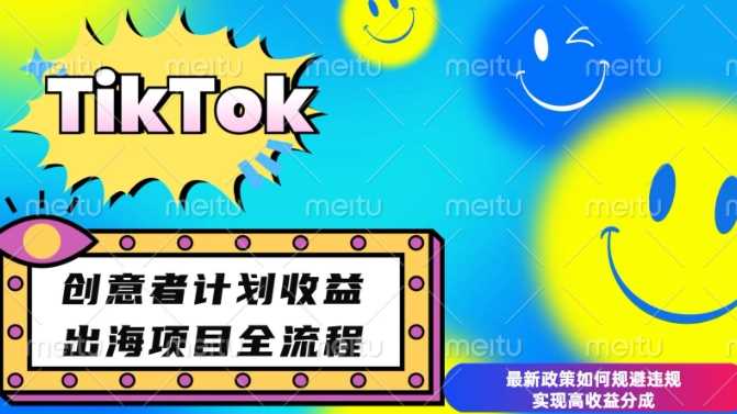 zui新TikTok创意者计划开通条件及变现，如何规避违规实现高收益分成【揭秘】插图