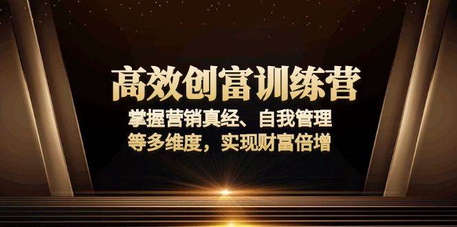 （13911期）高效创富训练营：掌握营销真经、自我管理等多维度，实现财富倍增插图