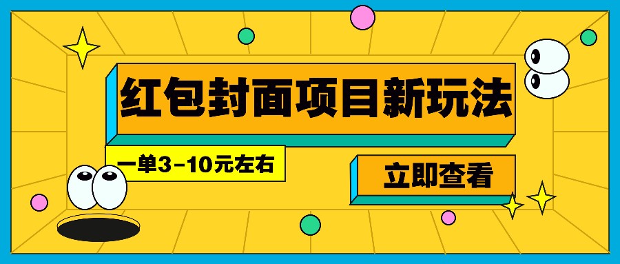 每年必做的红包封面项目新玩法，一单3-10元左右，3天轻松躺赚2000+插图