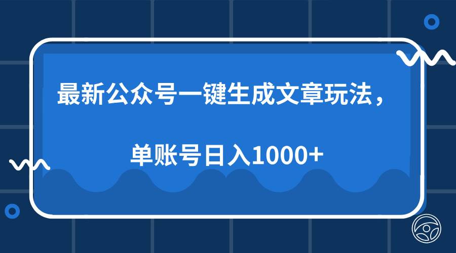 （13908期）zui新公众号AI一键生成文章玩法，单帐号日入1000+插图