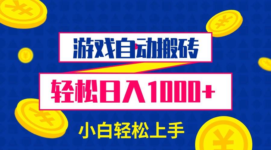 （13934期）游戏自动搬砖，轻松日入1000+ 小白轻松上手插图